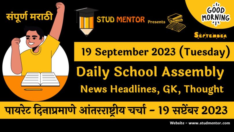 Daily School Assembly News Headlines in Marathi for 19 September 2023