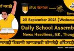 Daily School Assembly News Headlines in Marathi for 20 September 2023