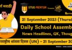 Daily School Assembly News Headlines in Marathi for 21 September 2023