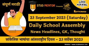 Daily School Assembly News Headlines in Marathi for 23 September 2023