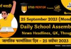Daily School Morning Assembly News Headlines in Marathi - 25 September 2023