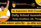 Daily School Assembly News Headlines in Marathi for 26 September 2023