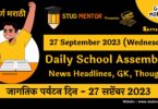 School Assembly News Headlines in Marathi 27 September 2023