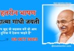 Short Speech on Mahatma Gandhi Jayanti in Hindi 2023