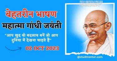 Short Speech on Mahatma Gandhi Jayanti in Hindi 2023
