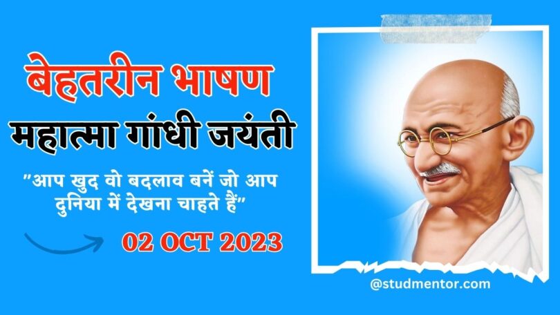 Short Speech on Mahatma Gandhi Jayanti in Hindi 2023