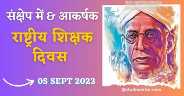 Short Speech on National Teachers Day in Hindi (Shikshak Diwas) - 05 September 2023