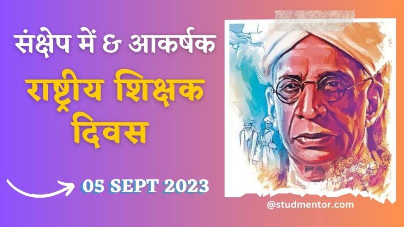 Short Speech on National Teachers Day in Hindi (Shikshak Diwas) - 05 September 2023