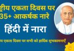 35+ Catchy Slogans on National Unity Day in Hindi 2023