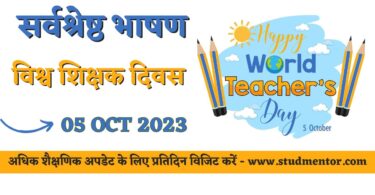 Best Short Speech on World Teachers Day in Hindi - 05 October 2023