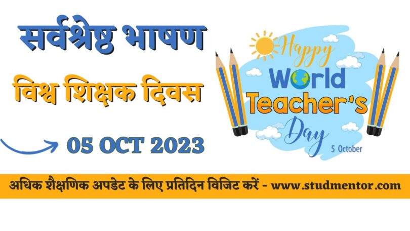 Best Short Speech on World Teachers Day in Hindi - 05 October 2023