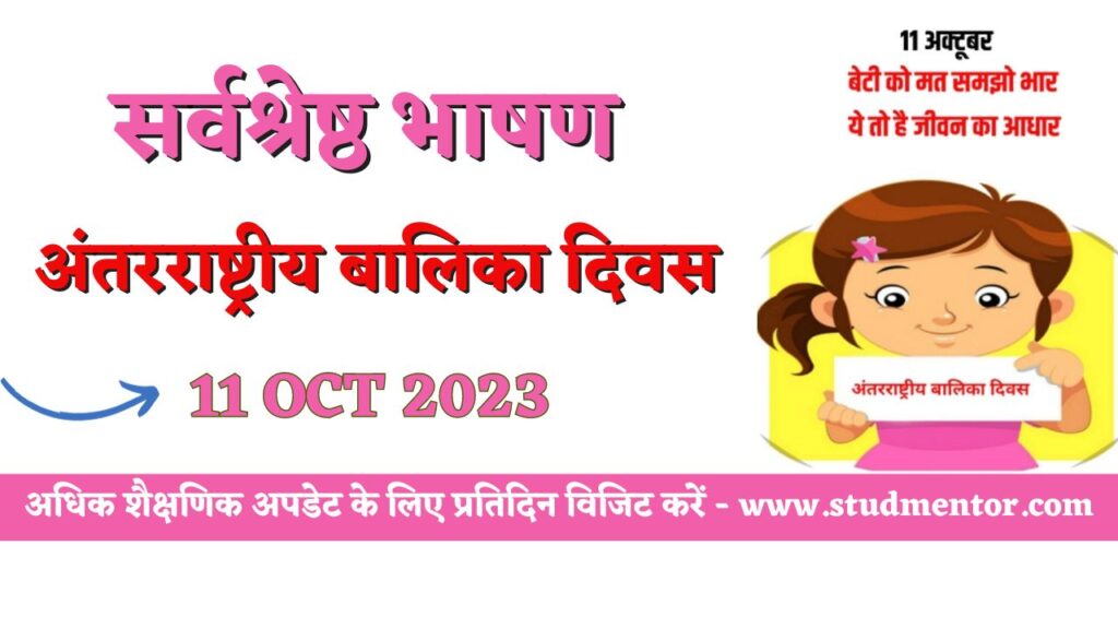 Best Speech on International Girl Child Day in Hindi - 11 October 2023