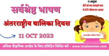 Best Speech on International Girl Child Day in Hindi - 11 October 2023