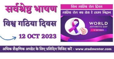 Best Speech on World Arthritis Day in Hindi - 12 October 2023