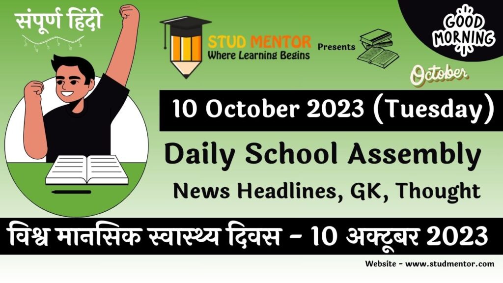 Daily School Assembly News Headlines in Hindi for 10 October 2023 Revised