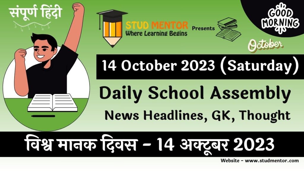 Daily School Assembly News Headlines in Hindi for 14 October 2023
