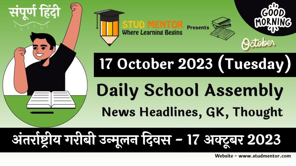 Daily School Assembly News Headlines in Hindi for 17 October 2023