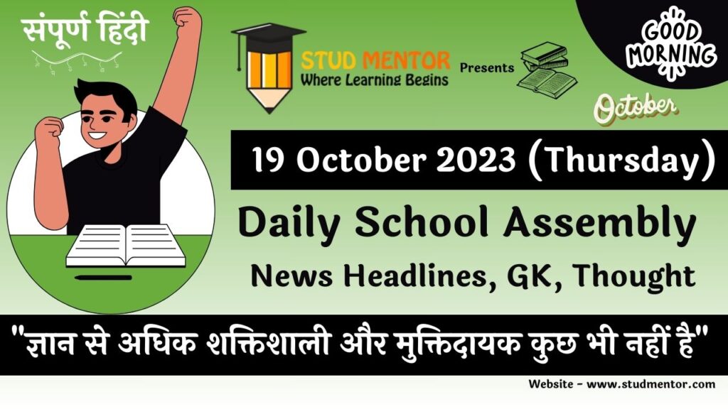 Daily School Assembly News Headlines in Hindi for 19 October 2023