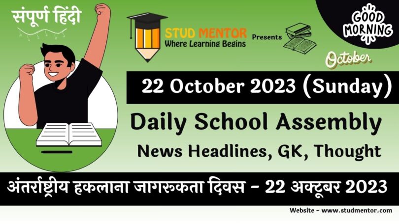 Daily School Assembly News Headlines in Hindi for 22 October 2023