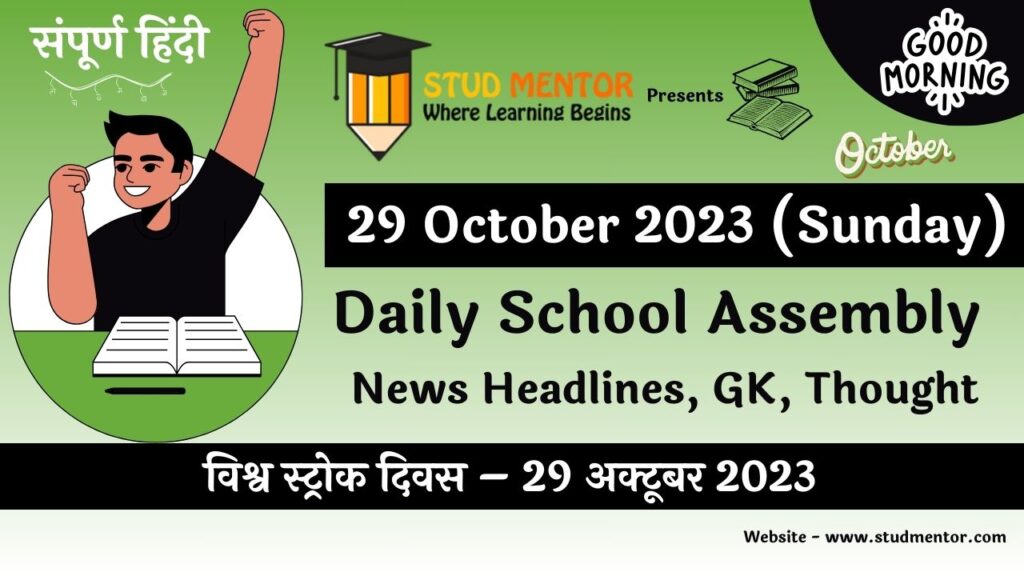 Daily School Assembly News Headlines in Hindi for 29 October 2023