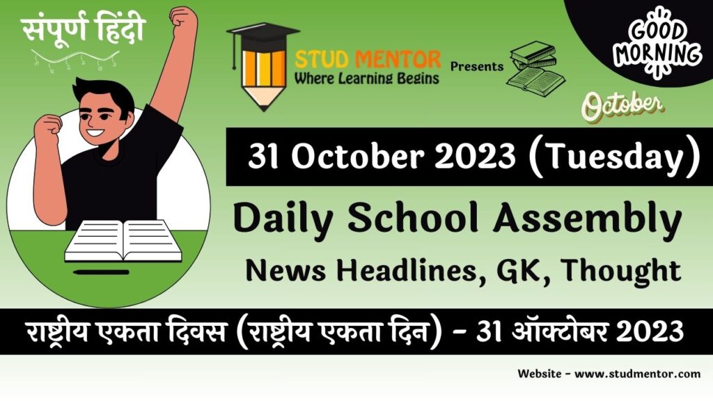 Daily School Assembly News Headlines in Hindi for 31 October 2023
