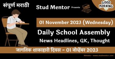 Daily School Assembly News Headlines in Marathi for 01 November 2023