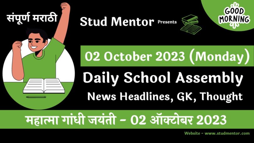 Daily School Assembly News Headlines in Marathi for 02 October 2023