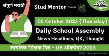 Daily School Assembly News Headlines in Marathi for 05 October 2023