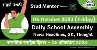 Daily School Assembly News Headlines in Marathi for 06 October 2023