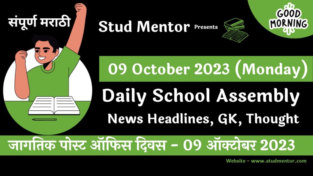 Daily School Assembly News Headlines in Marathi for 09 October 2023