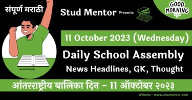 Daily School Assembly News Headlines in Marathi for 11 October 2023