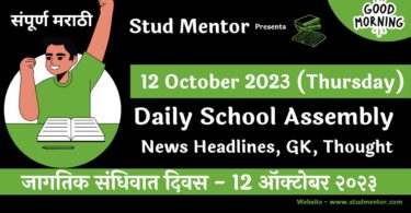 Daily School Assembly News Headlines in Marathi for 12 October 2023
