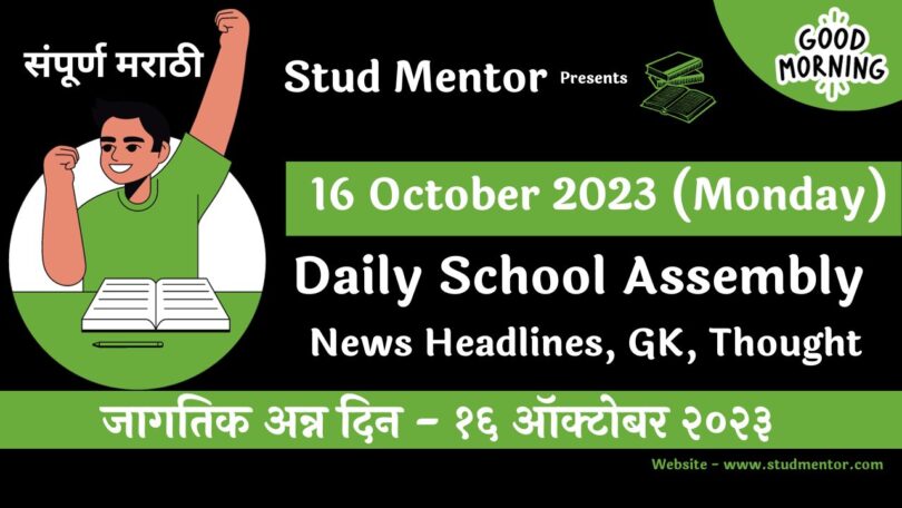 Daily School Assembly News Headlines in Marathi for 16 October 2023