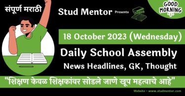 Daily-School-Assembly-News-Headlines-in-Marathi-for-18-October-2023