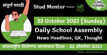 Daily School Assembly News Headlines in Marathi for 22 October 2023