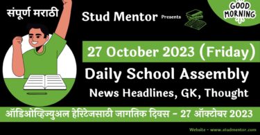 Daily School Assembly News Headlines in Marathi for 27 October 2023