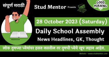 Daily School Assembly News Headlines in Marathi for 28 October 2023