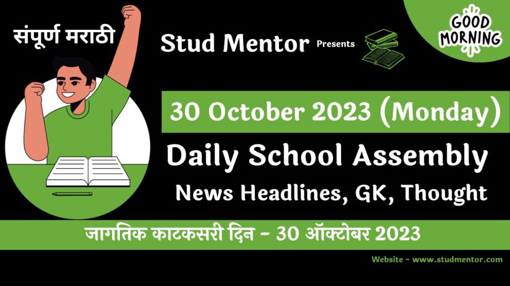 Daily School Assembly News Headlines in Marathi for 30 October 2023