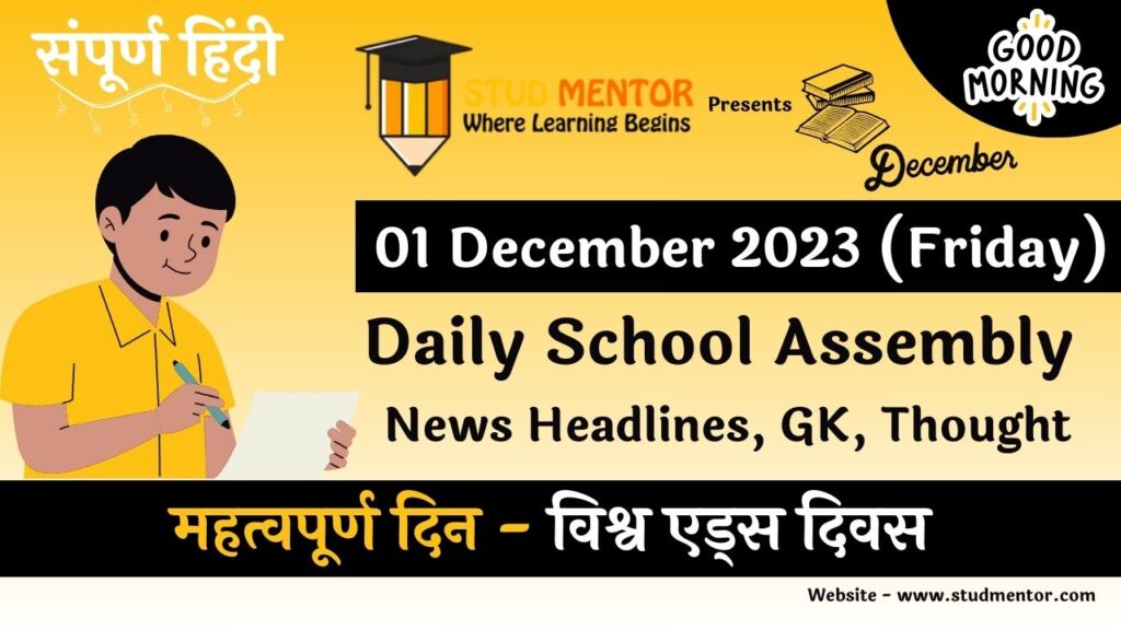 Daily School Assembly News Headlines in Hindi for 01 December 2023