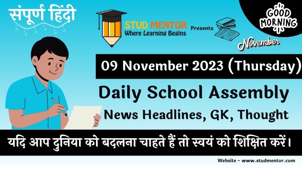 Daily School Assembly News Headlines in Hindi for 09 November 2023