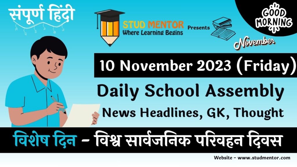 Daily School Assembly News Headlines in Hindi for 10 November 2023