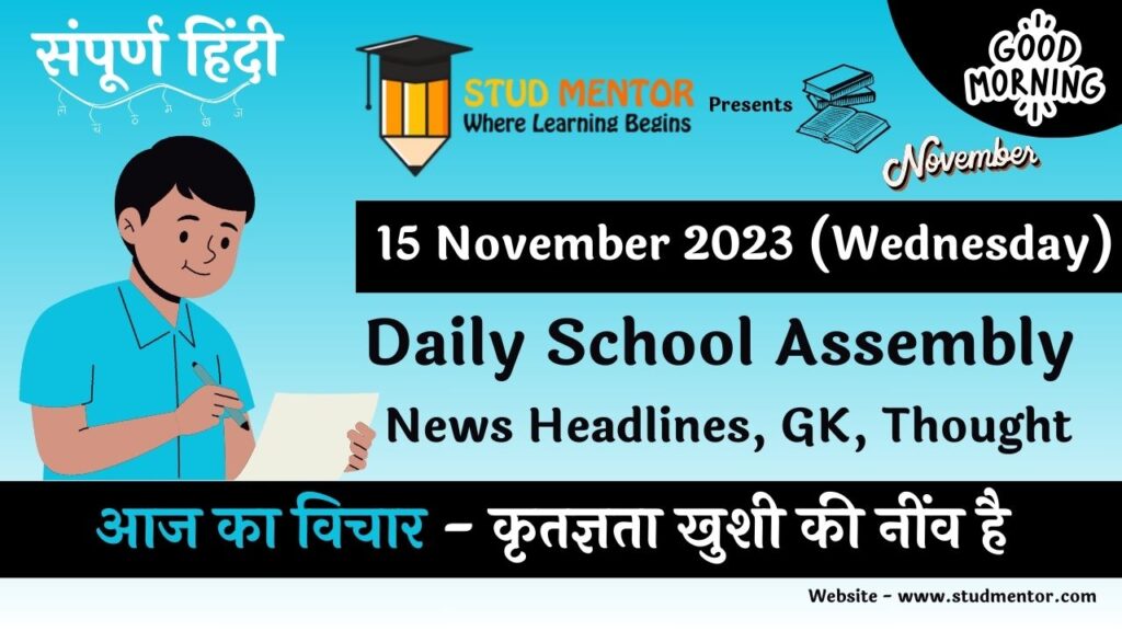 Daily School Assembly News Headlines in Hindi for 15 November 2023