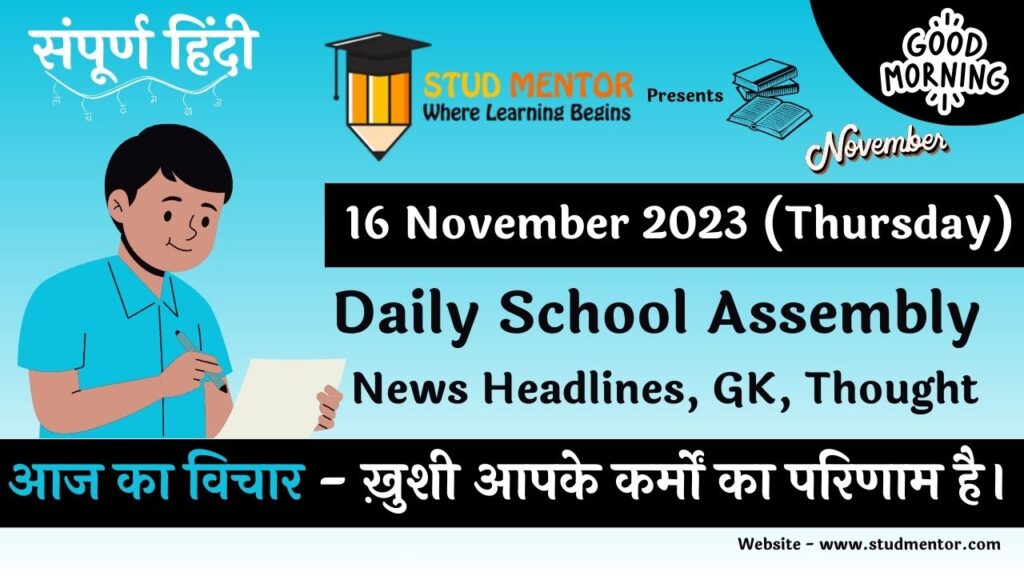 Daily School Assembly News Headlines in Hindi for 16 November 2023