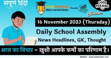 School Assembly News Headlines in Hindi for 16 November 2023