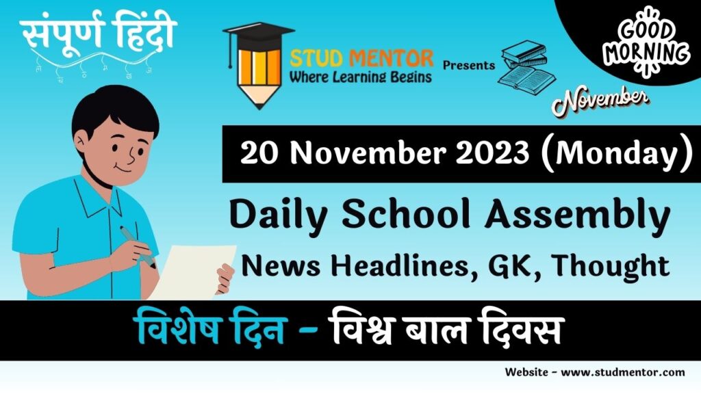 Daily School Assembly News Headlines in Hindi for 20 November 2023