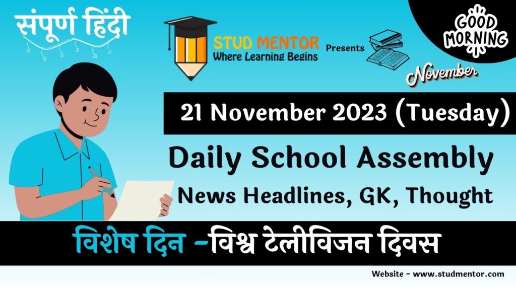 School Assembly Today News Headlines for in Hindi 21 November 2023