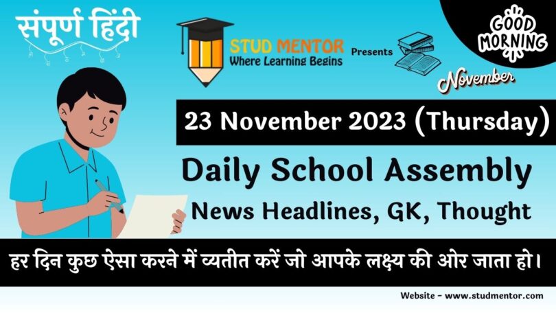 Daily School Assembly News Headlines in Hindi for 23 November 2023