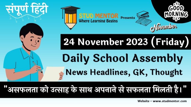 Daily School Assembly News Headlines in Hindi for 24 November 2023
