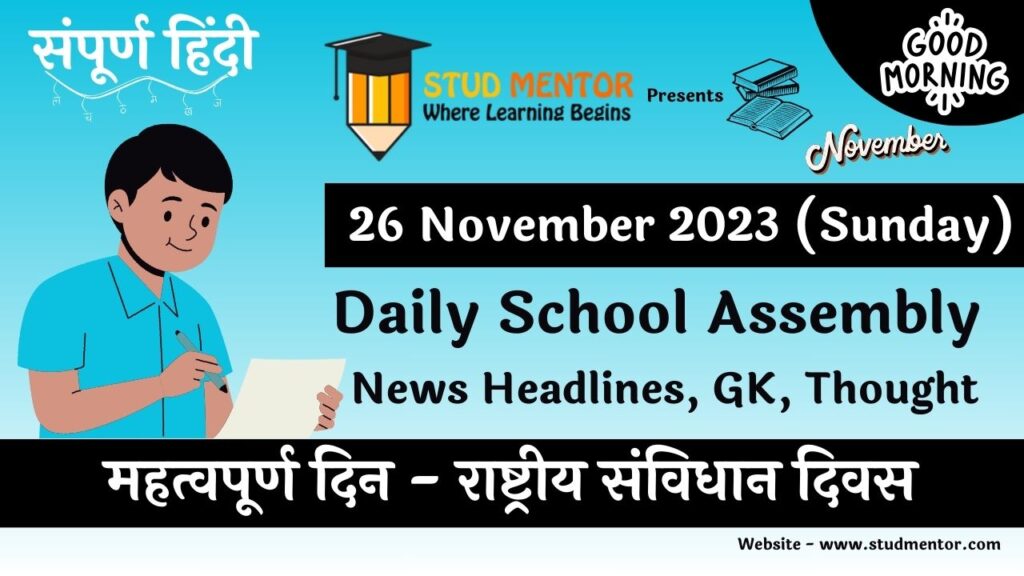 Daily School Assembly News Headlines in Hindi for 26 November 2023
