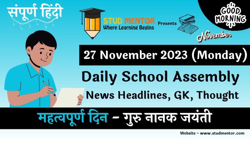 Daily School Assembly News Headlines in Hindi for 27 November 2023